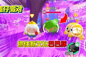 蛋仔派对：粉丝带我去抓新艾比巴巴豚！