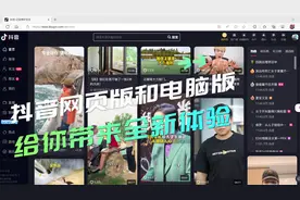 与大家一起分享抖音网页版和电脑版的新功能视频封面