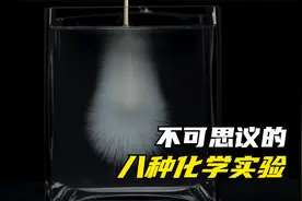 盘点八大神奇的化学反应，超出你的想象！视频封面