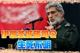 苏莱曼尼接班人，圣城旅司令卡尼生死不明，以色列逼着伊朗开战？视频封面