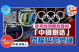 粤读博览《从背包到体育器材 「中国创造」闪耀巴黎奥运》