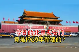 今日的天安门竟是我国在1969年新建的？揭秘北京天安门的前世今生视频封面