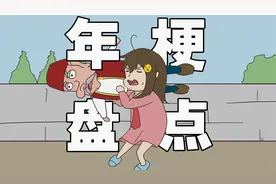 一口气看完2024热梗！视频封面