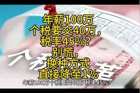 年薪100万个税要交40万，税率45%？别慌，换种方式直接降至1%视频封面