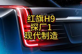 红旗H9探厂第一集：现代化工业制造