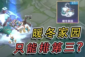 5款嘲讽最猛的回城！暖冬家园只能排第三？