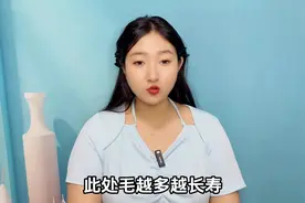 不论男女，此处“毛”越多越长寿，希望你别刮了