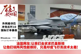 外网看印巴冲突后歼10国际订单络绎不绝，土耳其网友：想要歼20视频封面