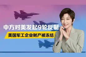 24小时内，中方对美发起9轮反制，冻结各类财产，耶伦最怕一件事视频封面
