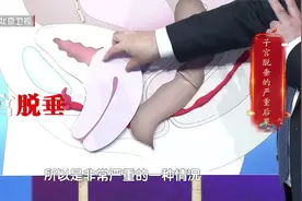 子宫脱垂会导致宫颈感染、出血，甚至癌变！视频封面