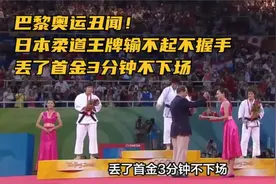 巴黎奥运丑闻！日本柔道王牌输不起不握手，丢了首金3分钟不下场视频封面