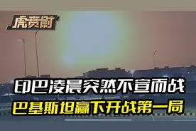 印巴凌晨突然开战，多架印军战机被打下，巴基斯坦赢下第一局视频封面