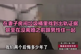 在妻子房间垃圾桶里找到出轨证据，甚至在没离婚之前跟男性住一起视频封面