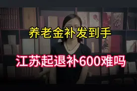 养老金补发到手：江苏企退补600元难？工龄42年，能补1000？视频封面
