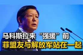拉来美防长也没用，菲律宾老朋友一个动作，与解放军站在同一阵线