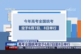 2025年高考今日开考 高考全国统考定于6月7日至8日举行