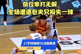 国产约基奇！杨瀚森VS法国 梦幻脚步秀翻天 2米16也能持球视频封面