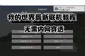 我的世界最新联机教程；无需内网穿透