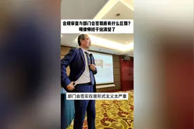 合规审查与部门会签到底有什么区别？明律师终于说清楚了视频封面