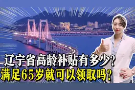 辽宁省65岁以上的老人，能够领取多少高龄补贴？一起了解！视频封面