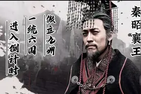 秦昭襄王，远交近攻，削弱六国，傲立九州，一统天下进入倒计时视频封面