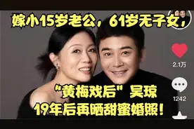 嫁小15岁老公，61岁无子女，“黄梅戏后”吴琼19年后再晒甜蜜婚照