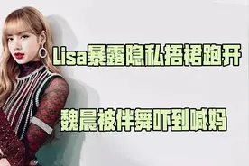 魏晨被吓到喊妈，Lisa暴露隐私捂裙跑开，让明星受不了的尴尬瞬间视频封面
