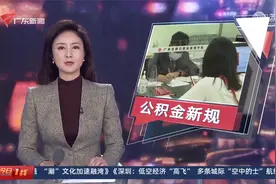 【广州】三个月可提取一次 住房公积金新规发布视频封面