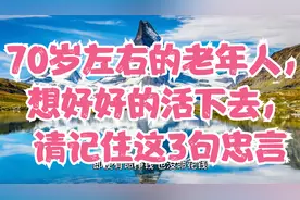 70岁左右的老年人，想好好的活下去，请记住这3句忠言视频封面