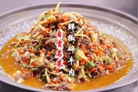 自贡名菜“鲜椒碎牛肉”很多厨师做不好，川菜大厨教你正宗做法视频封面