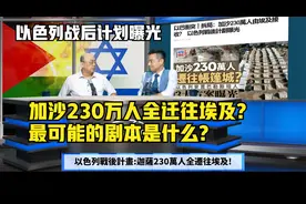 以色列战后计划曝光，加沙230万人由埃及接收？最可能的剧本？视频封面