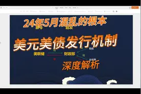 美元美债发行机制：5月混乱的根本视频封面