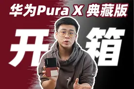 「胖」折叠来了！华为Pura X典藏版开箱体验