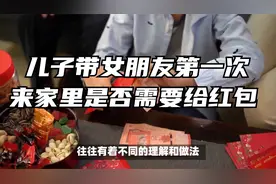 儿子带女朋友第一次来家里是否需要给红包视频封面