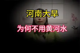 河南大旱，为何不用黄河水灌漑？究竟因为什么？原来是这样呀视频封面
