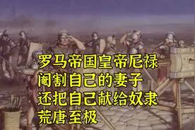 罗马帝国皇帝尼禄：阉割自己的妻子，还把自己献给奴隶，荒唐至极视频封面