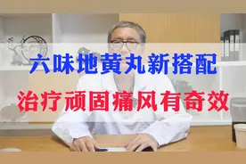 六味地黄丸新搭配，治疗顽固痛风有奇效视频封面