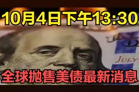 10月4日下午13：30，全球抛售美债最新消息视频封面