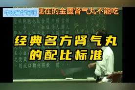 经典名方肾气丸的配比标准视频封面