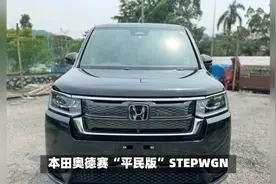 本田平民家庭版奥德赛来了，1.5T配侧滑门，不足12万，实用又好看视频封面