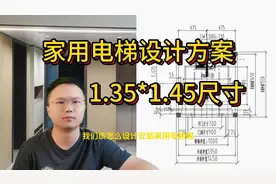 3层1.35*1.45的土建井道的别墅电梯是如何设计？来看看我们的方案视频封面