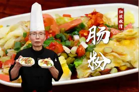 细腻嫩滑、软糯劲道的肠粉是怎么做出来的？老师傅配方比例都教你