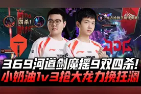 TESvsJDG季后赛G2：369河道剑魔999双四杀 小奶油1v3抢大龙救世！视频封面