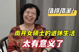 58岁南开女硕士，退休后6种兴趣爱好太有意义了，值得您借鉴视频封面