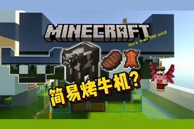 【超简单烤牛羊机】保姆教学篇，基岩版我的世界视频封面