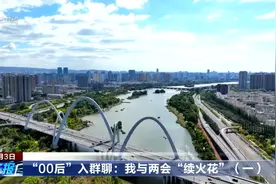 “00后”入群聊：我与两会“续火花”