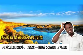 我国有条最调皮的河流，河水流到国外，溜达一圈后又回到了祖国视频封面