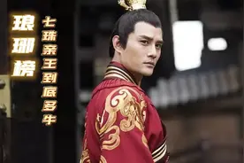 琅琊：亲王和郡王的分别，七珠亲王份量多重，可匹敌太子？