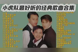 小虎队最好听的30首经典老歌   青苹果乐园  新年快乐 爱