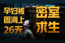 2023最新密室逃脱电影，孕妇被困集装箱漂流26天《无处逢生》